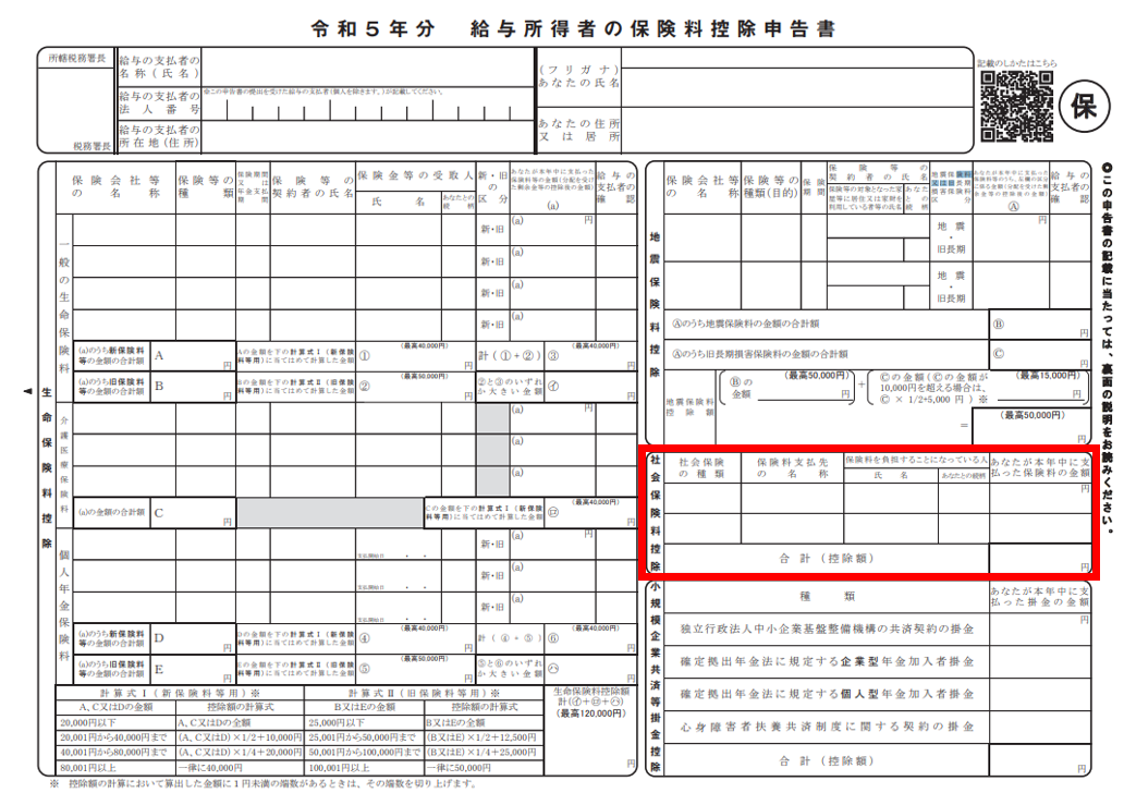 年末調整で社会保険料控除を申告する際の記載箇所