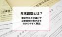 年末調整とは？確定申告との違いや必要書類の書き方をわかりやすく解説