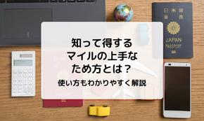 知って得するマイルの上手なため方とは？使い方もわかりやすく解説