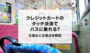 クレジットカードのタッチ決済でバスに乗れる？仕組みと注意点を解説