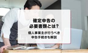 確定申告の必要書類とは？個人事業主が行うべき申告手続きも解説