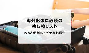 海外出張に必須の持ち物リスト！あると便利なアイテムも紹介