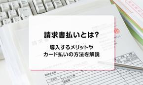 請求書払いとは？導入するメリットやカード払いの方法を解説