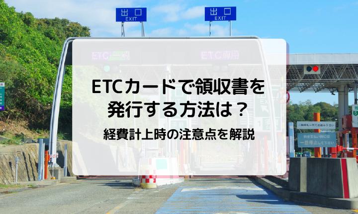 ETCカードで領収書を発行する方法は？経費計上時の注意点を解説