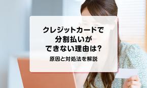 クレジットカードで分割払いができない理由は？原因と対処法を解説