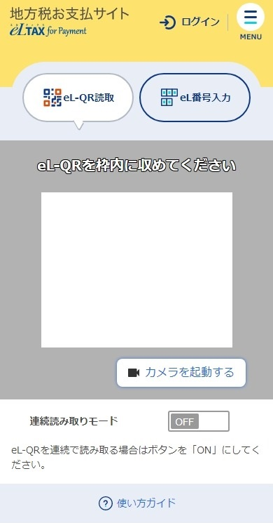 eL-QR読み取り画面のイメージ