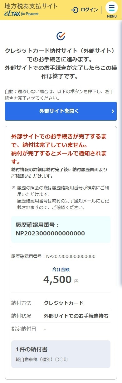 クレジットカード納付確認画面のイメージ