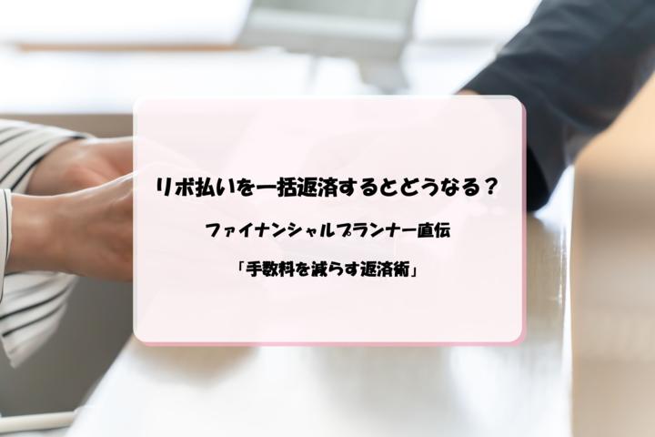 リボ払いを一括返済するとどうなる？FP直伝「手数料を減らす返済術」