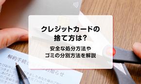 クレジットカードの捨て方は？安全な処分方法やゴミの分別方法を解説