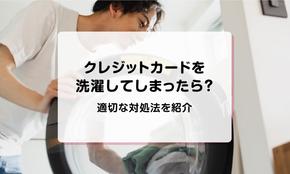 クレジットカードを洗濯してしまったら？適切な対処法を紹介