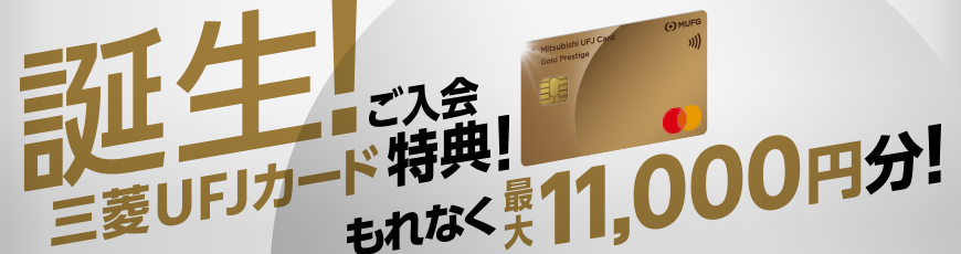 家族カードのメリットとは 申込方法やおすすめの使い方 Mycard 三菱ufjニコス