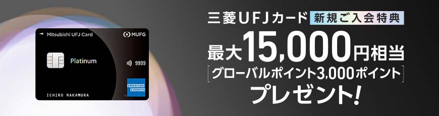 ブラックカードとは 年収などの条件や種類 年会費 特典を解説 Mycard 三菱ufjニコス