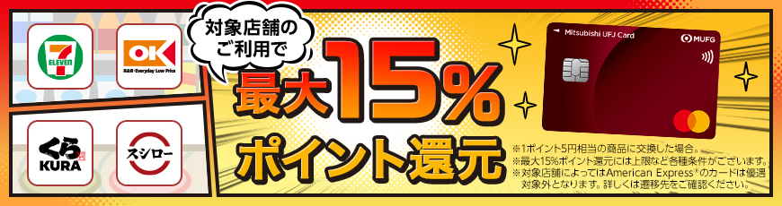 対象店舗のご利用で最大15％ポイント還元