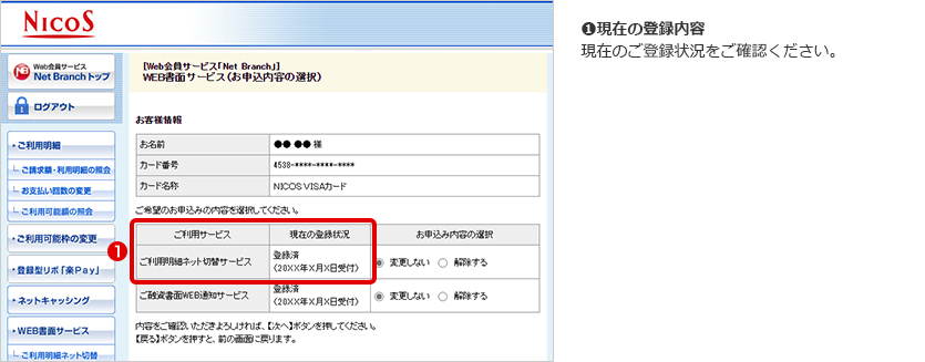 ❶現在の登録内容 現在のご登録状況をご確認ください。