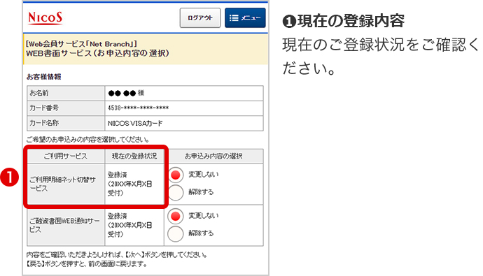 ❶現在の登録内容 現在のご登録状況をご確認ください。