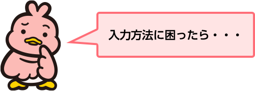 入力方法に困ったら・・・