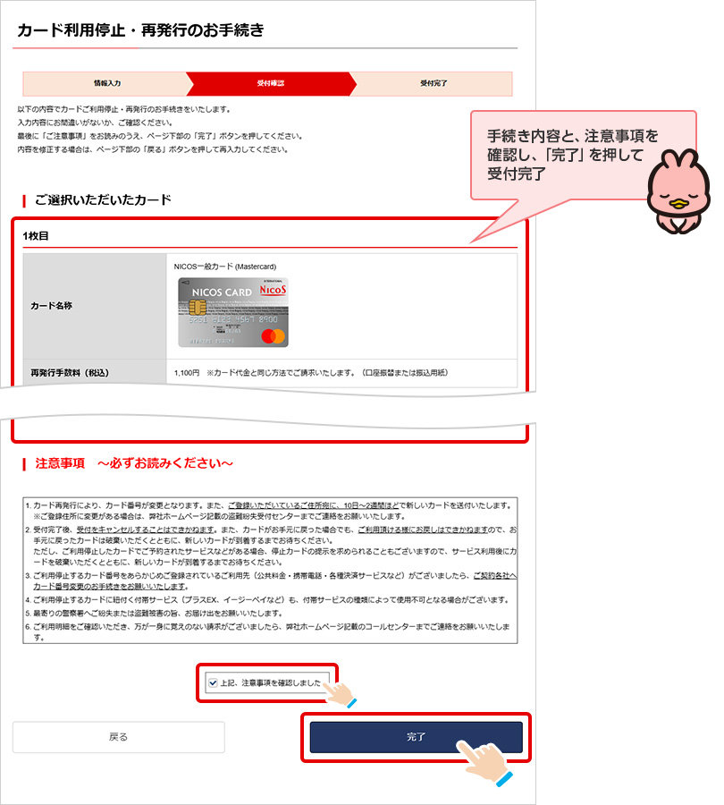 手続き内容と、注意事項を確認し、「完了」を押して受付完了