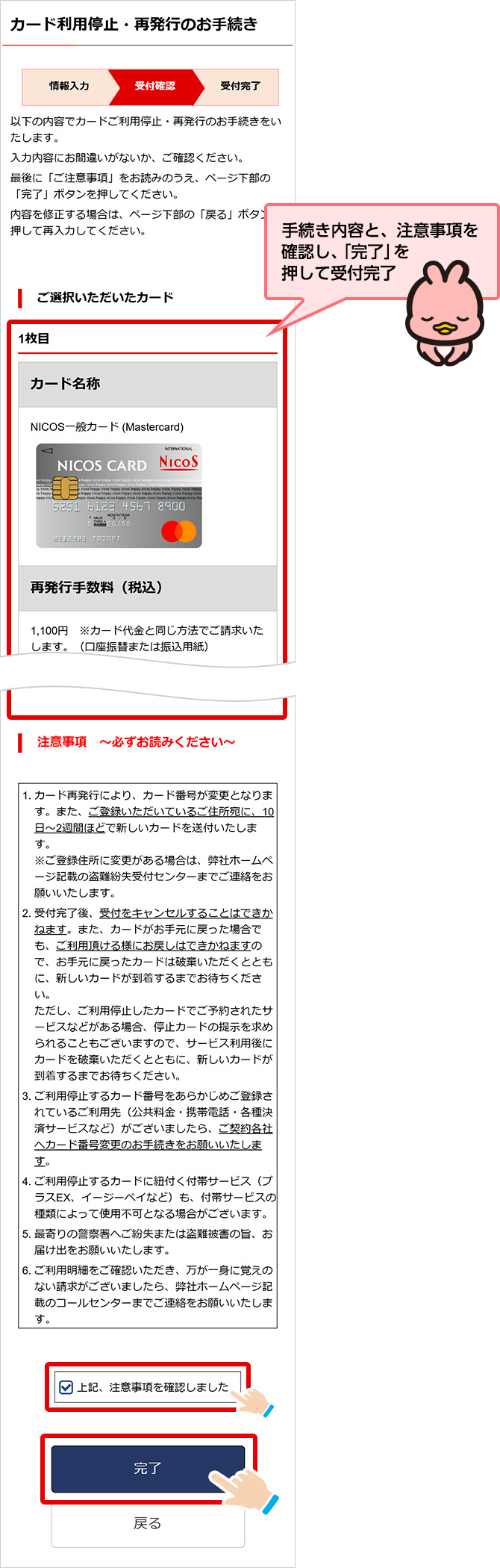 手続き内容と、注意事項を確認し、「完了」を押して受付完了