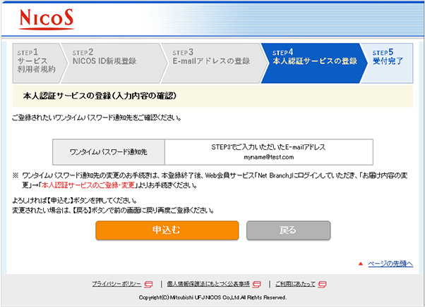 Web会員サービス「Net Branch」 STEP4.本人認証サービスの登録 内容確認