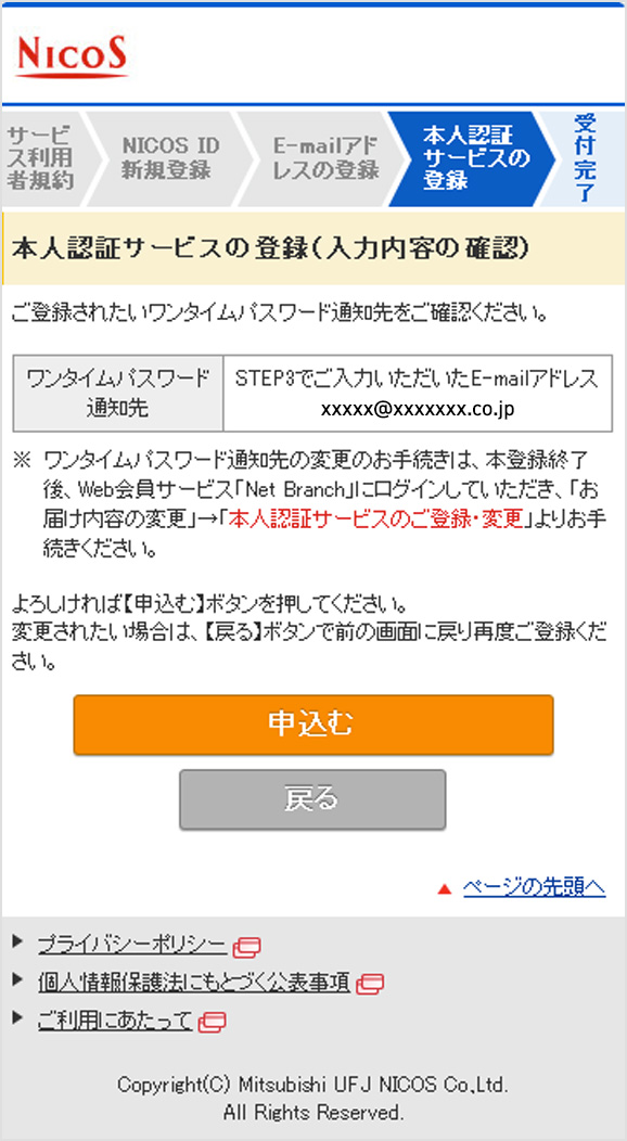 Web会員サービス「Net Branch」 STEP4.本人認証サービスの登録 内容確認