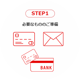 STEP1 必要なもののご準備