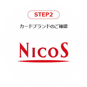 STEP2 カードブランドのご確認