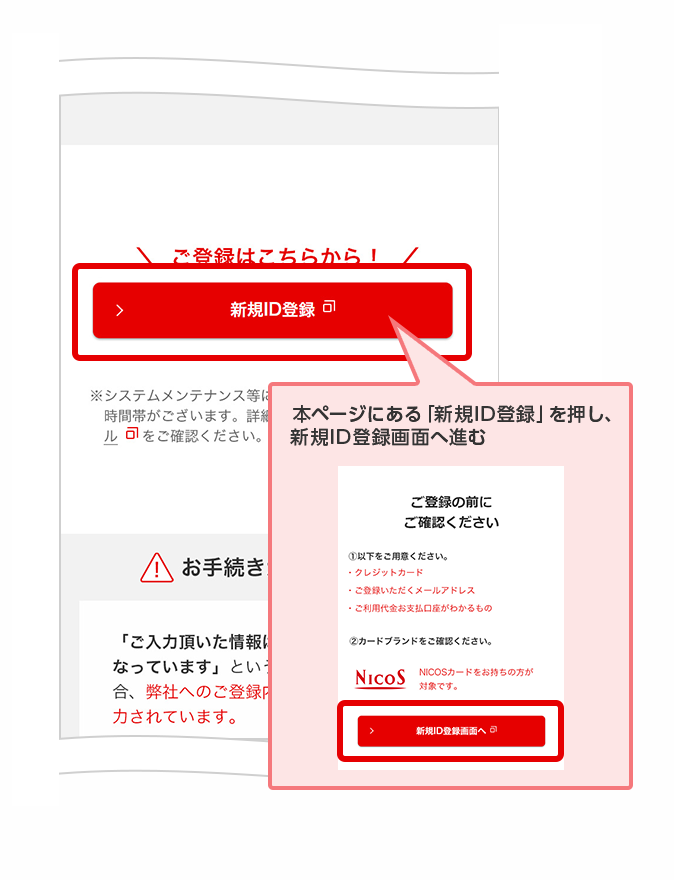 本ページにある「新規ID登録」を押し、新規ID登録画面へ進む