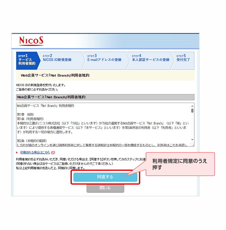 利用者規定に同意のうえ押す