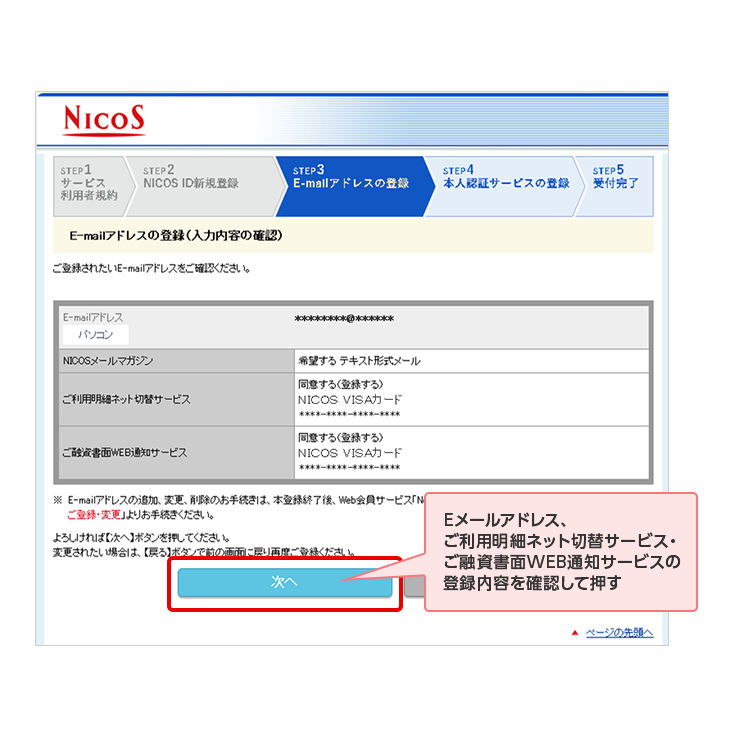Eメールアドレス、ご利用明細ネット切替サービス・ご融資書面WEB通知サービスの登録内容を確認して押す
