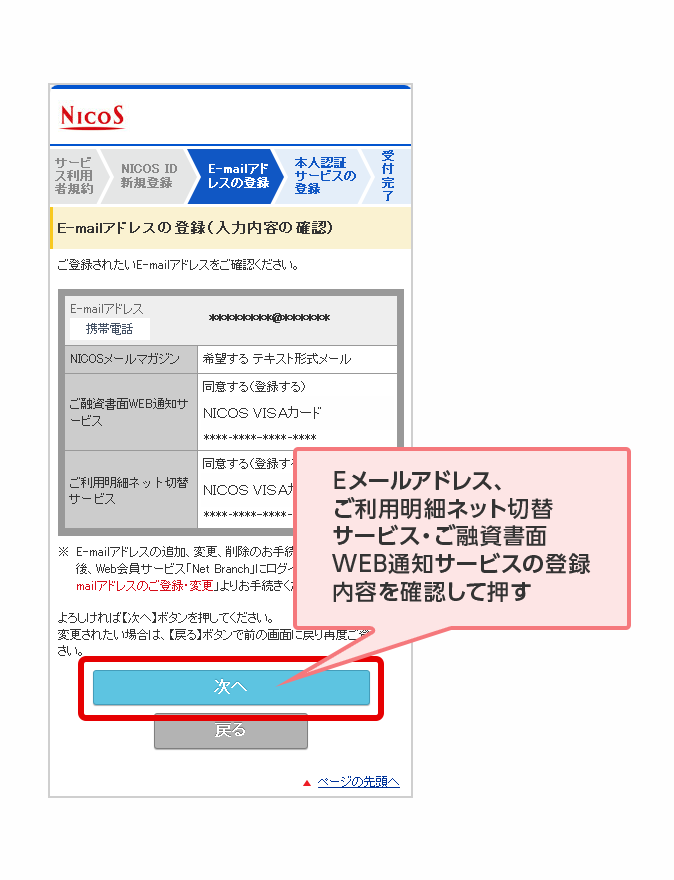 Eメールアドレス、ご利用明細ネット切替サービス・ご融資書面WEB通知サービスの登録内容を確認して押す