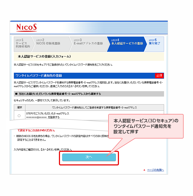 本人認証サービス（3Dセキュア）のワンタイムパスワード通知先を設定して押す