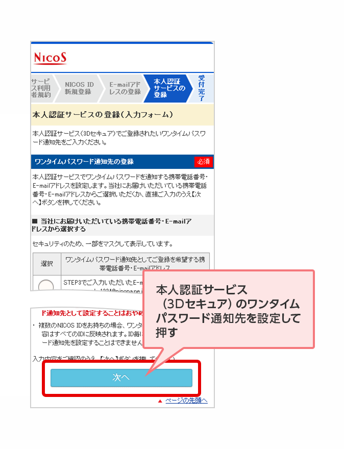 本人認証サービス（3Dセキュア）のワンタイムパスワード通知先を設定して押す