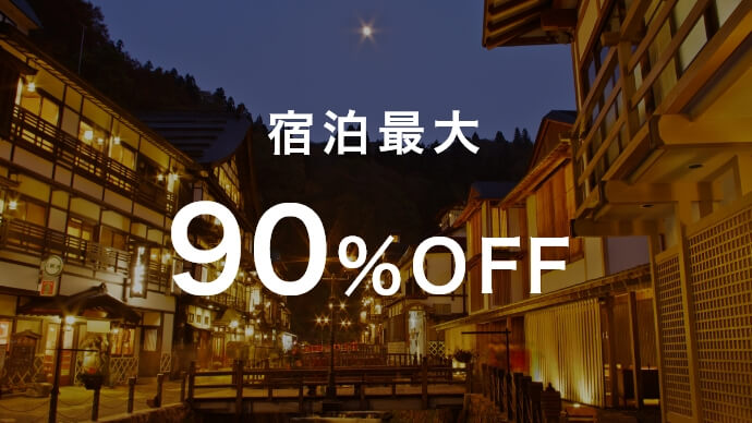 宿泊最大90％OFF