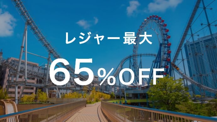 レジャー最大65％OFF