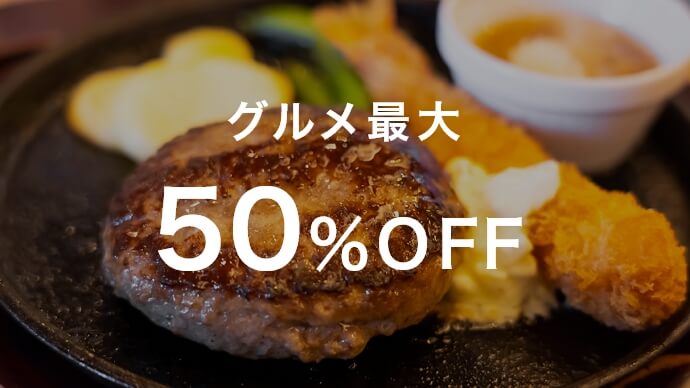 グルメ最大50％OFF