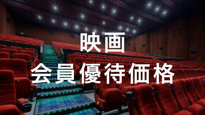 映画会員優待価格