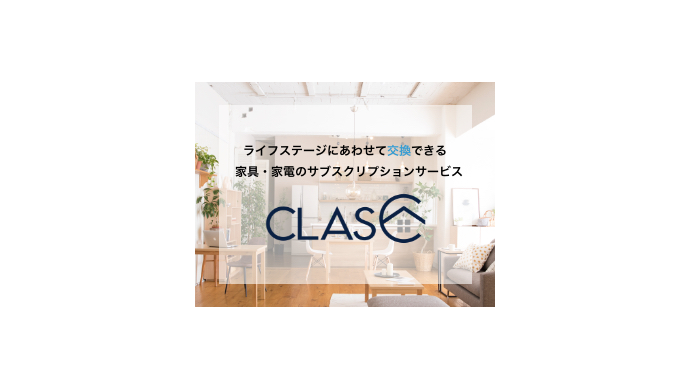 ライフステージにあわせて交換できる家具・家電のサブスクリプションサービス CLAS