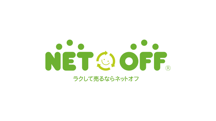 NETOFF ラクして売るならネットオフ