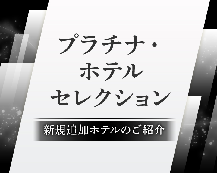 プラチナ・ホテルセレクション 新規追加ホテルのご紹介