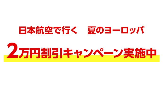 日本航空で行く 夏のヨーロッパ2万円割引キャンペーン実施中