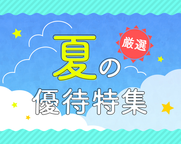 夏の厳選優待特集