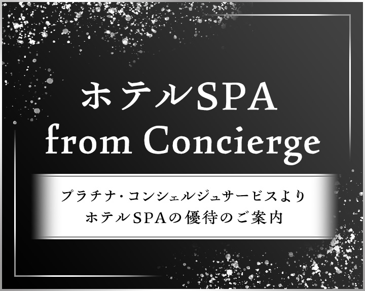 ホテルSPA from Concierge プラチナ・コンシェルジュサービスよりホテルSPAの優待のご案内