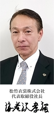 松竹衣裳株式会社　代表取締役社長 海老沢孝裕