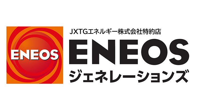 第1位　ENEOSジェネレーションズ