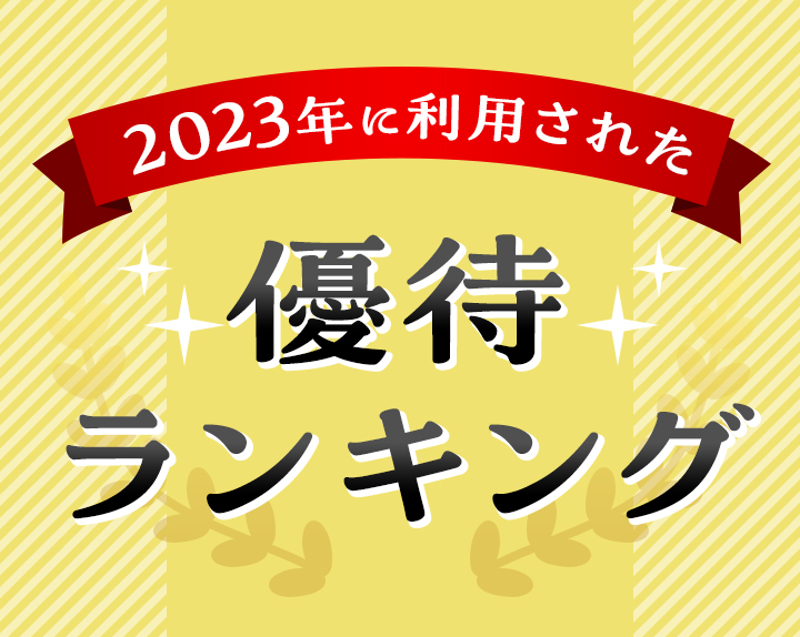 【ガソリン割引など】2023年に利用された優待ランキング！