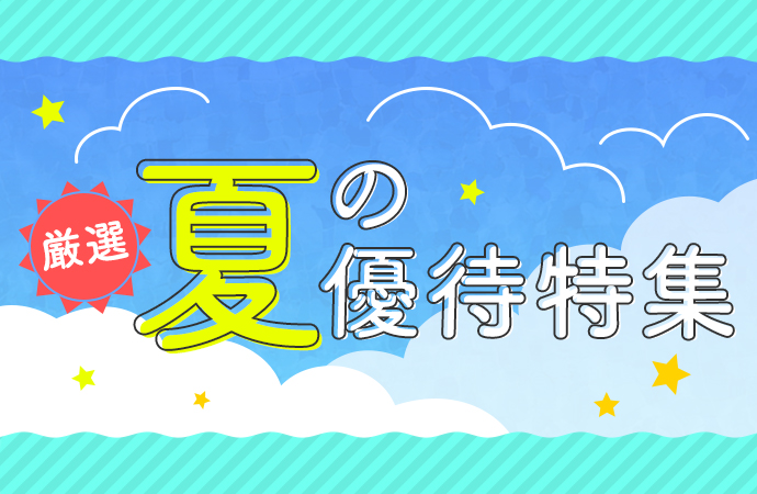 【夏にぴったりな優待のご案内】海外旅行最大2万円割引等！