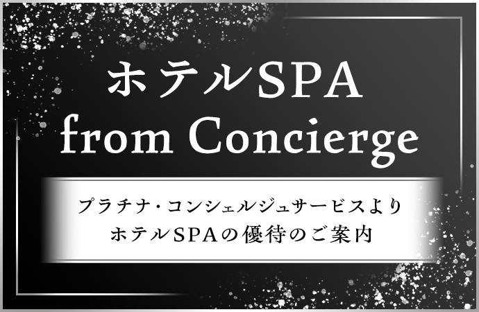 プラチナ・コンシェルジュサービスよりホテルSPAの優待がスタートしました！