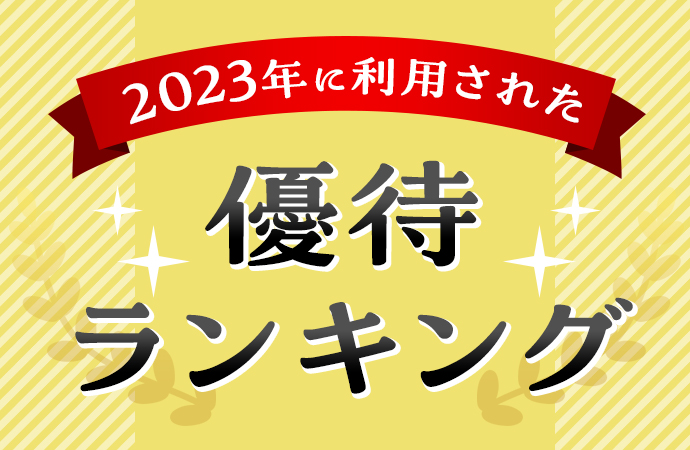 【ガソリン割引など】2023年に利用された優待ランキング！