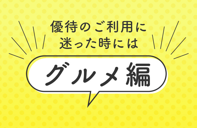 優待のご利用に迷った時には　～グルメ編