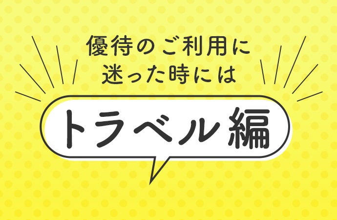 優待のご利用に迷った時には　～トラベル編